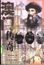 澳门传奇 1999 PDF电子版封面 7806325921 温春来著