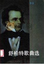 舒柏特歌曲选 第1集 1982 PDF电子版封面 7103002444 (奥)舒柏特作曲;人民音乐出版社编辑部编