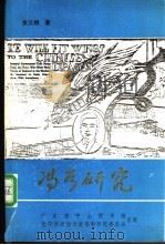 冯如研究   1991  PDF电子版封面    黄汉钢著 