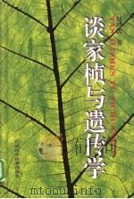 谈家桢与遗传学 1996 PDF电子版封面 7806192859 赵功民著