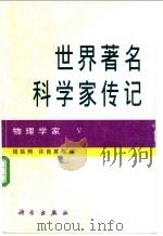 世界著名科学家传记 物理学家 5 1999 PDF电子版封面 7030068629 钱临照,许良英主编