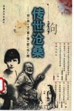 传世沧桑  世界文豪情爱书廊   1998  PDF电子版封面  7539617004  余凤高著 