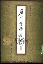 唐才子传校笺 第5册 补正 1995 PDF电子版封面 7101012485 傅璇琮主编