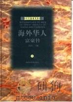 中外富豪列传 1996 PDF电子版封面 7806092811 王建春主编