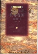 世界各国富豪传 中 1996 PDF电子版封面 7806092811 王建春主编