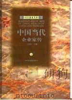 中国当代企业家传 下 1996 PDF电子版封面 7806092811 王建春主编