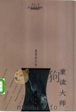 重读大师 中国卷 激情的归途 1999 PDF电子版封面 7020029116 祝勇编