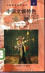 中国文娱特色旅游   1997  PDF电子版封面  7810007173  章采烈编著 