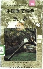 中国季节特色旅游 1997 PDF电子版封面 781000722X 章采烈编著