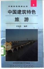 中国建筑特色旅游 1997 PDF电子版封面 7810007157 章采烈编著