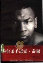 拳台杀手 迈克·泰森 1998 PDF电子版封面 7531710811 詹幼鹏著