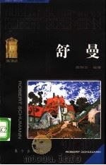 舒曼 1998 PDF电子版封面 7506007967 黄琳华编著