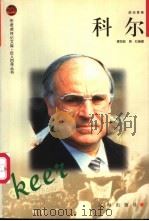 科尔 1998 PDF电子版封面 7806387641 唐亦政,易红编著