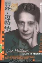 丽丝·迈特纳 物理学中的一生 1999 PDF电子版封面 7539233346 (美)汝茨·丽温·赛姆(Ruth Lewin Sime)著;