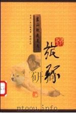 旅环 1999 PDF电子版封面 754072434X (日)东山魁夷著;陈德文译