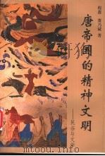 唐帝国的精神文明 民俗与文学 1996 PDF电子版封面 7500419015 程蔷,董乃斌著