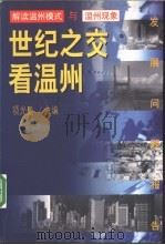 世纪之交看温州 解读温州模式与温州现象 1998 PDF电子版封面 7508016009 项光盈主编