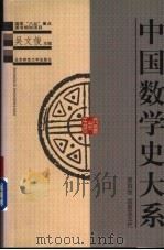 中国数学史大系 第4卷 西晋至五代 1999 PDF电子版封面 7303049258 吴文俊主编;沈康身卷主编