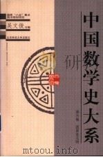 中国数学史大系 第6卷 西夏金元明 1999 PDF电子版封面 7303049274 吴文俊主编;李迪卷主编