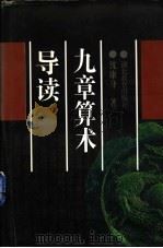 《九章算术》导读 1997 PDF电子版封面 7535115098 沈康身著