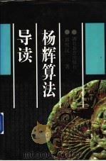 杨辉算法导读（1996 PDF版）