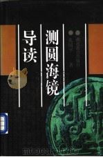 测圆海镜导读 1996 PDF电子版封面 7535119727 孔国平著