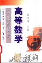 高等数学 一元微积分 1998 PDF电子版封面 7562808600 谢国瑞主编;上海市教育委员会组编