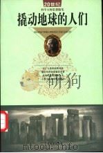 撬动地球的人们 20世纪科学大师思想随笔 1999 PDF电子版封面 7806325840 何尚主编