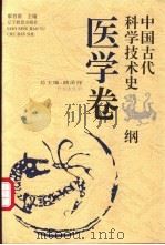 中国古代科学技术史纲 医学卷 1996 PDF电子版封面 753823702X 路甬祥总主编;廖育群主编