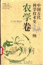 中国古代科学技术史纲 农学卷 1996 PDF电子版封面 7538236732 路甬祥总主编;黄世瑞著