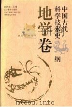 中国古代科学技术史纲 地学卷 1998 PDF电子版封面 7538248536 路甬祥总主编;汪前进主编