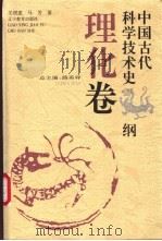 中国古代科学技术史纲  理化卷   1996  PDF电子版封面  7538240365  路甬祥总主编；关增建，马芳著（上海交通大学人文学院） 