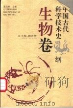 中国古代科学技术史纲 生物卷 1996 PDF电子版封面 7538240225 路甬祥总主编;夏经林主编