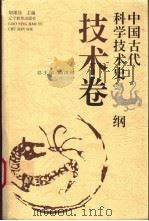 中国古代科学技术史纲 技术卷 1996 PDF电子版封面 7538240233 路甬祥总主编;胡维佳主编