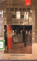 中国艺术特色旅游 1997 PDF电子版封面 7810007165 章采烈编著