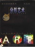 分形艺术 1998 PDF电子版封面 7535722342 刘华杰著