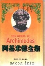 阿基米德全集 1998 PDF电子版封面 7536923422 (古希腊)阿基米德(Archimedes)著;(英)T. L