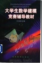 大学生数学建模竞赛辅导教材 2 1997 PDF电子版封面 7535525008 叶其孝主编
