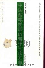 中国数学发展的若干主攻方向 1994 PDF电子版封面 7534321727 程民德主编