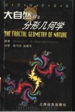 大自然的分形几何学 最新修订本 1998 PDF电子版封面 7806137343 (波)伯努瓦·B·曼德布罗特(Benoit B.Mandel