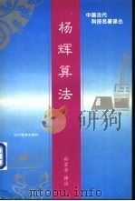 杨辉算法（1997 PDF版）