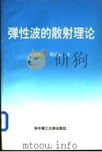 弹性波的散射理论 1997 PDF电子版封面 7560914888 钟伟芳,聂国华著