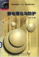静电理论与防护 1999 PDF电子版封面 7801326180 刘尚合等编著