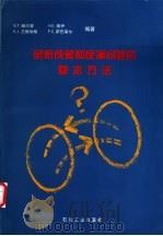 层析成象和反演问题的基本方法 1997 PDF电子版封面 7502116680 (美)G.T.赫尔曼等编著;黄联捷等译