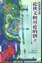 论狭义相对论的创立 1994 PDF电子版封面 7540825197 李醒民著