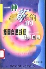一种新的能量自然规律及其应用 1999 PDF电子版封面 7218032753 黄积喜著