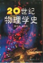 20世纪物理学史 1994 PDF电子版封面 7539220406 魏凤文,申先甲著