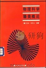 物理科学臻美概论 1996 PDF电子版封面 7532822931 王宏金,程民治著