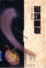 磁场重联 1999 PDF电子版封面 7533621646 王水,李罗权著