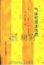 气体和液体性质 1994 PDF电子版封面 750211159X (美)R.C.里德(Robert C.Reid)等著;李芝芬